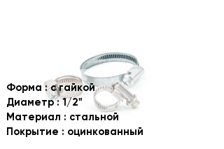 Хомут с гайкой D=1/2" стальной оцинкованный